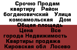  Срочно Продам квартиру › Район ­  богдановичский › Улица ­  комсамольская › Дом ­ 38 › Общая площадь ­ 65 › Цена ­ 650 - Все города Недвижимость » Квартиры продажа   . Кировская обл.,Лосево д.